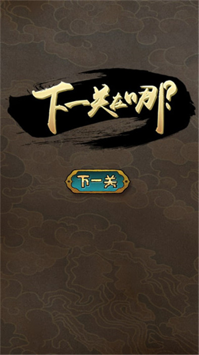 下一關(guān)在哪截圖