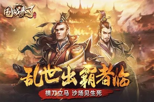 國戰(zhàn)來了下載