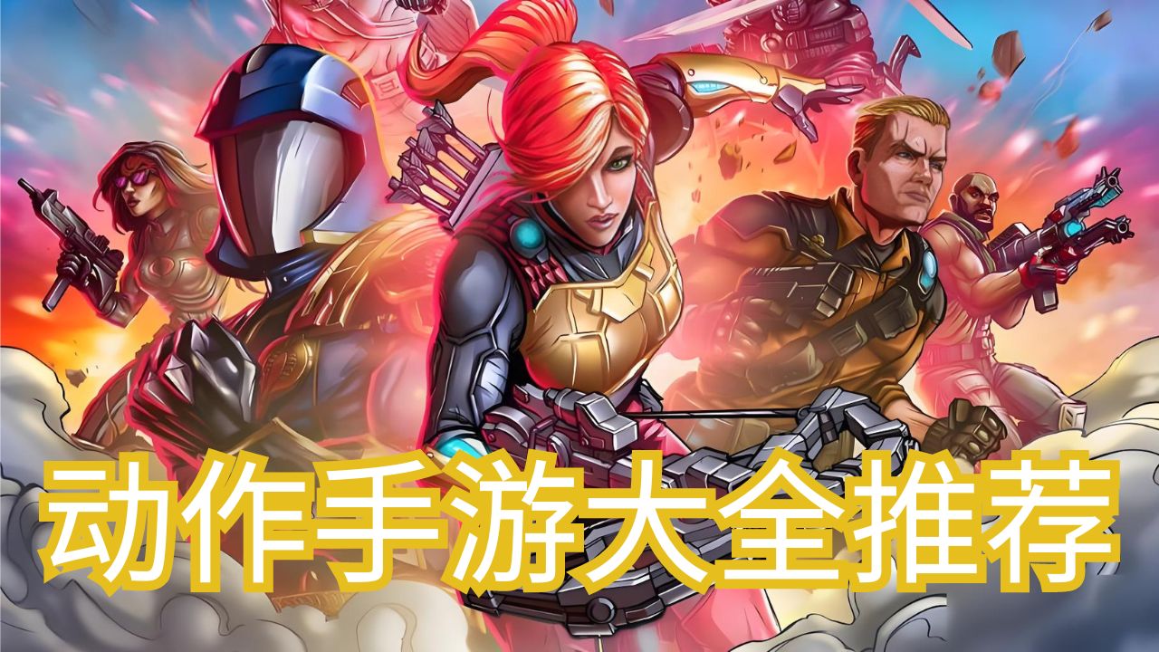 動作手游大全推薦
