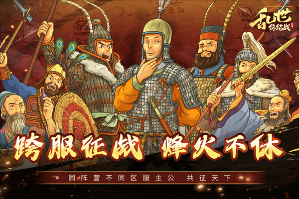 亂世終結(jié)戰(zhàn)截圖