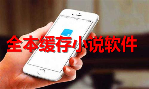 全本緩存小說