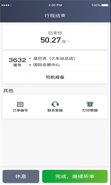 啟滴出行截圖1
