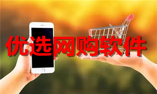 優(yōu)選網(wǎng)購