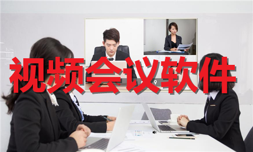 視頻會議