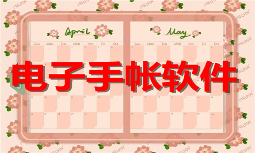 電子手帳
