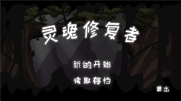 靈魂修復者截圖