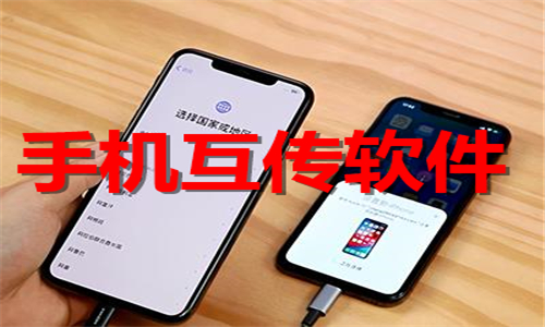 手機互傳