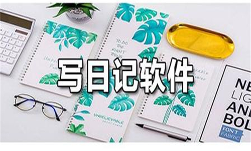 寫日記