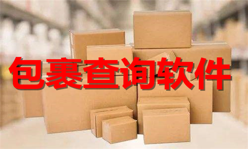 包裹查詢