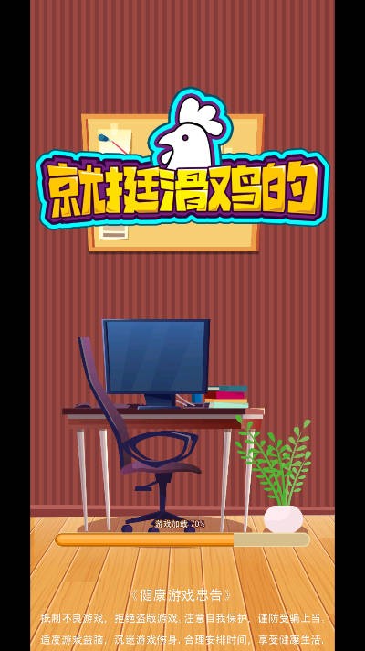 就挺滑雞的截圖