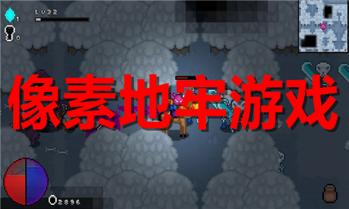 像素地牢闖關(guān)