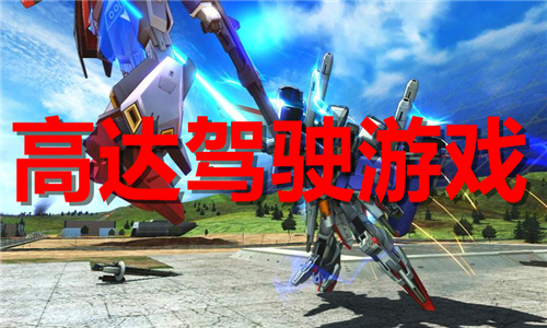 高達(dá)駕駛