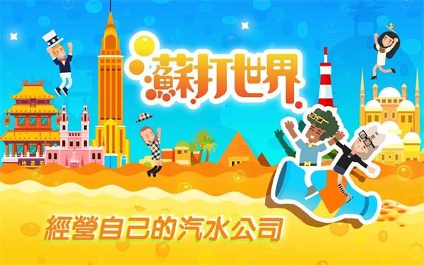 蘇打世界手游截圖1
