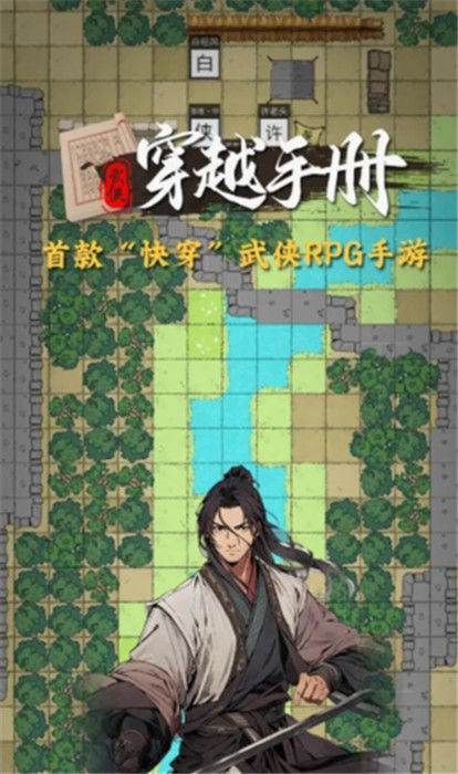 穿越手冊(cè)截圖