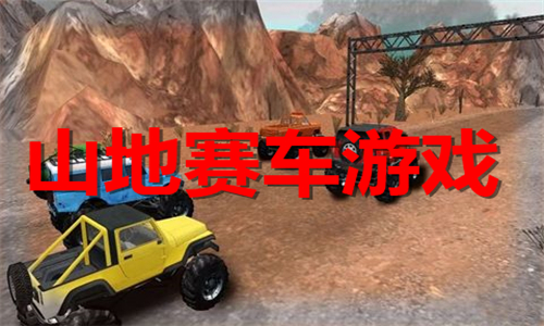 山地賽車