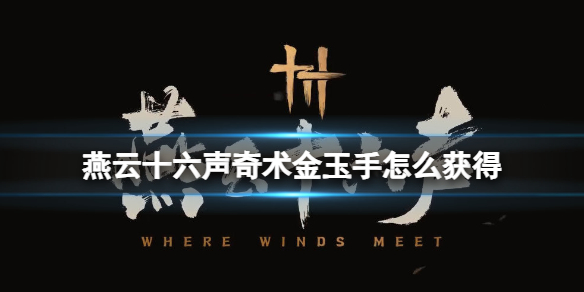燕云十六聲金玉手奇術怎么獲得