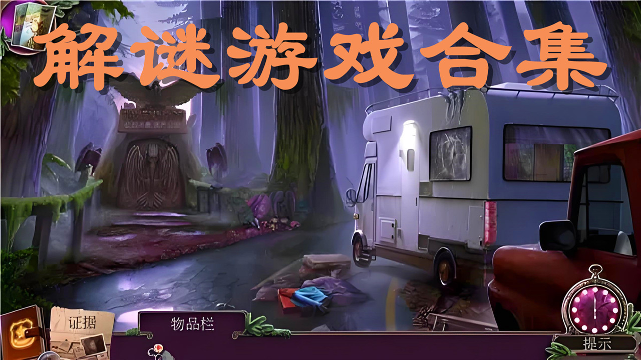 解謎手游合集大全