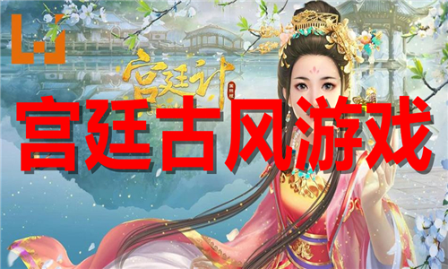 宮廷古風