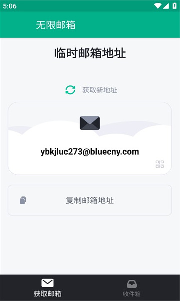 無限郵箱截圖3
