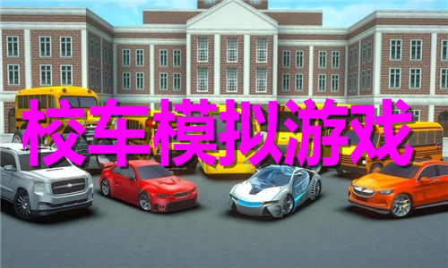 校車模擬