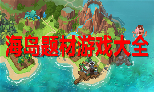海島題材