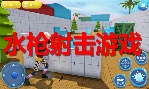 水槍射擊