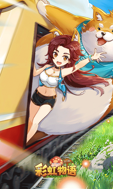 彩虹物语手游3