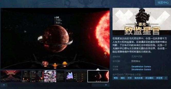 逐光致監(jiān)星官Steam頁面上線