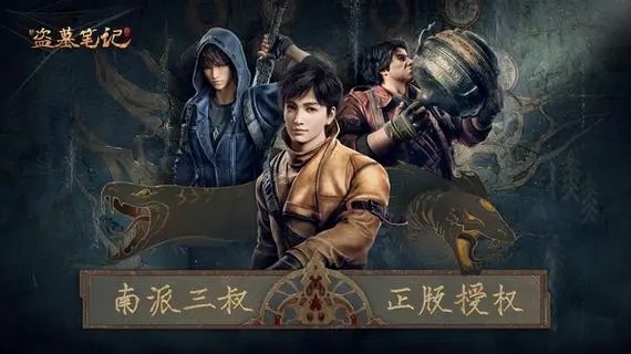 新盜墓筆記