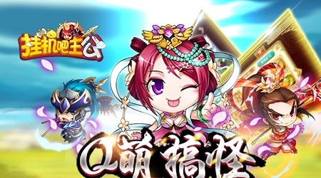 掛機吧主公手游
