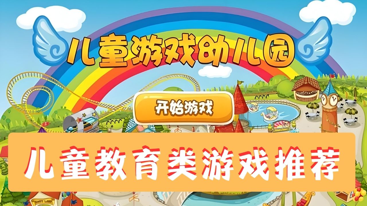 兒童教育類游戲推薦