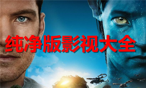 純凈版影視