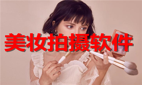 美妝拍攝