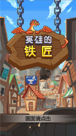 英雄的鐵匠安卓版截圖1