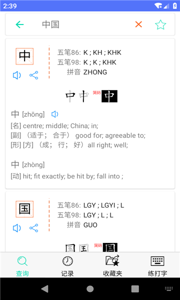 五筆反查截圖3