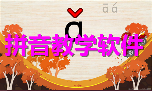 拼音教學(xué)