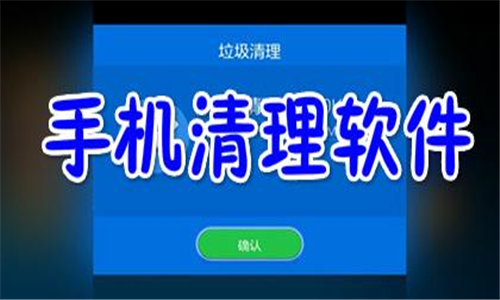 手機(jī)清理軟件