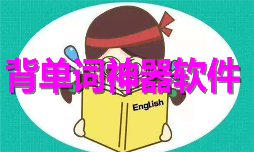 背單詞神器