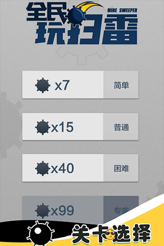 全民玩掃雷截圖2