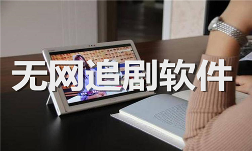 無網(wǎng)追劇