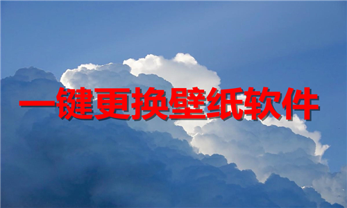 一鍵更換壁紙