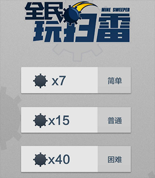 全民玩掃雷
