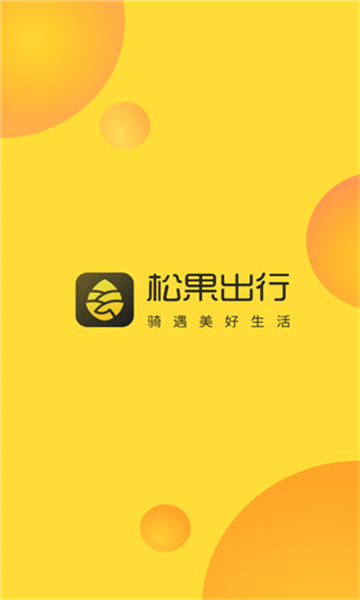 松果出行截圖1