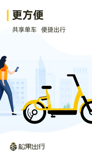 松果出行截圖2