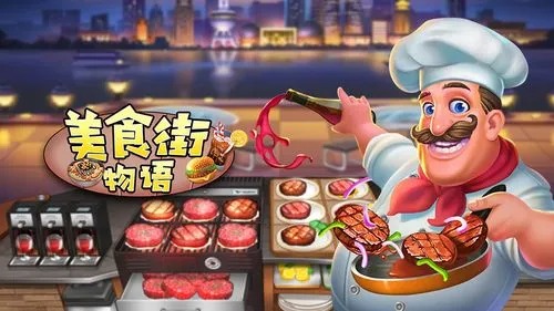 美食街物語(yǔ)