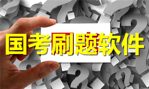 國考刷題