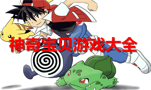 神奇寶貝