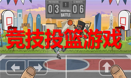 競(jìng)技投籃