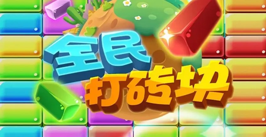 全民打磚塊
