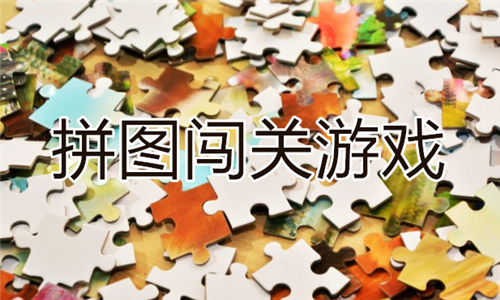 拼圖闖關(guān)